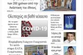 Διαβάστε το νέο πρωτοσέλιδο της Πρωινής του Κιλκίς, μοναδικής καθημερινής εφημερίδας του ν. Κιλκίς (27-3-2021)