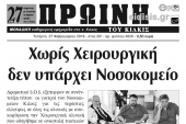 Διαβάστε το νέο πρωτοσέλιδο της Πρωινής του Κιλκίς, μοναδικής καθημερινής εφημερίδας του ν. Κιλκίς