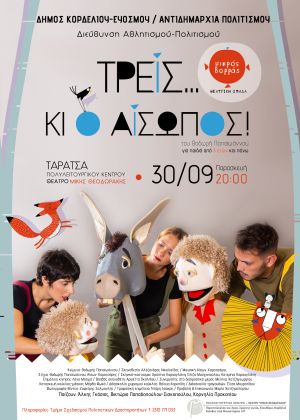 Δήμος Κορδελιού – Ευόσμου: Θεατρική παράσταση για μικρούς και μεγάλους «Τρεις…κι ο Αίσωπος!»
