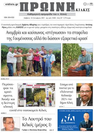 Πέντε χρόνια πριν. Διαβάστε τι έγραφε η καθημερινή εφημερίδα ΠΡΩΙΝΗ του Κιλκίς στις 16-10-2021