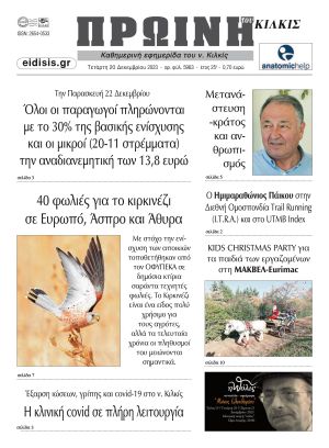 Διαβάστε το νέο πρωτοσέλιδο της ΠΡΩΙΝΗΣ του Κιλκίς, μοναδικής καθημερινής εφημερίδας του ν. Κιλκίς (20-12-2023)