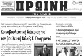 Πέντε χρόνια πριν. Διαβάστε τι έγραφε η καθημερινή εφημερίδα ΠΡΩΙΝΗ του Κιλκίς