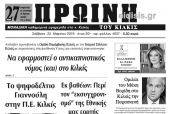 Διαβάστε το νέο πρωτοσέλιδο της Πρωινής του Κιλκίς, μοναδικής καθημερινής εφημερίδας του ν. Κιλκίς