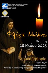 Ο Δήμος Κιλκίς ανάβει και φέτος τη Φλόγα Μνήμης και τιμά τα θύματα της Γενοκτονίας του Ποντιακού Ελληνισμού
