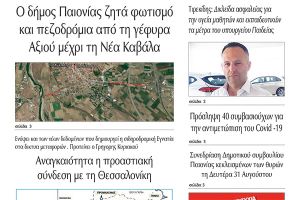 Διαβάστε το νέο πρωτοσέλιδο της Πρωινής του Κιλκίς, μοναδικής καθημερινής εφημερίδας του ν. Κιλκίς (28-8-2020)