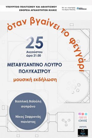 Μουσική εκδήλωση στο Μεταβυζαντινό Λουτρό Πολυκάστρου με το φως του φεγγαριού