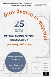 Μουσική εκδήλωση στο Μεταβυζαντινό Λουτρό Πολυκάστρου με το φως του φεγγαριού