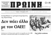 Πέντε χρόνια πριν. Διαβάστε τι έγραφε η καθημερινή εφημερίδα ΠΡΩΙΝΗ του Κιλκίς