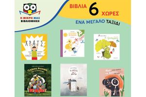 Ευρωπαϊκό πρόγραμμα φιλαναγνωσίας στη Δημόσια Κεντρική Βιβλιοθήκη Κιλκίς