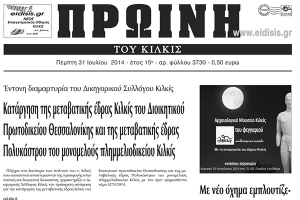 Πέντε χρόνια πριν. Διαβάστε τι έγραφε η καθημερινή εφημερίδα ΠΡΩΙΝΗ του Κιλκίς