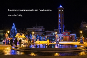 Χριστουγεννιάτικη μαγεία στο Πολύκαστρο