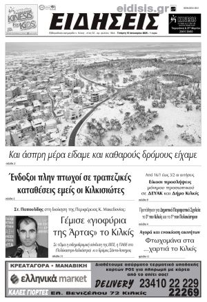 Διαβάστε το νέο πρωτοσέλιδο των ΕΙΔΗΣΕΩΝ του Κιλκίς, της εβδομαδιαίας εφημερίδας του ν. Κιλκίς (15-1-2025)