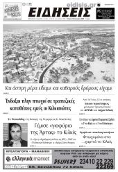 Διαβάστε το νέο πρωτοσέλιδο των ΕΙΔΗΣΕΩΝ του Κιλκίς, της εβδομαδιαίας εφημερίδας του ν. Κιλκίς (15-1-2025)