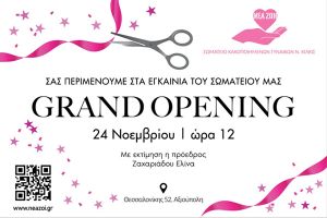 Εγκαίνια του σωματείου κακοποιημένων γυναικών την Παρασκευή 24 Νοεμβρίου 2024
