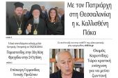 Διαβάστε το νέο πρωτοσέλιδο της Πρωινής του Κιλκίς, μοναδικής καθημερινής εφημερίδας του ν. Κιλκίς (27-5-2022)