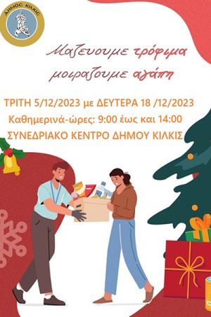 Σταθερά στο πλευρό των αδύναμων ο Δήμος Κιλκίς συγκεντρώνει τρόφιμα για την υποστήριξη των συσσιτίων της Μητρόπολης