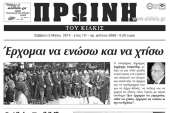 Πέντε χρόνια πριν. Διαβάστε τι έγραφε η καθημερινή εφημερίδα ΠΡΩΙΝΗ του Κιλκίς