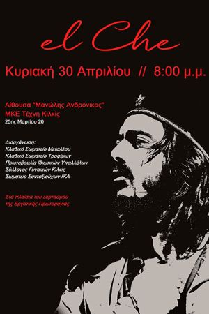 Στο Κιλκίς η θεατρική παράσταση «El Che» για τον εορτασμό της Εργατικής Πρωτομαγιάς