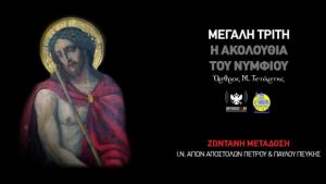 LIVE η Ακολουθία του Νυμφίου από τον Ναό των Αποστόλων Πεύκης