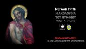 LIVE η Ακολουθία του Νυμφίου από τον Ναό των Αποστόλων Πεύκης