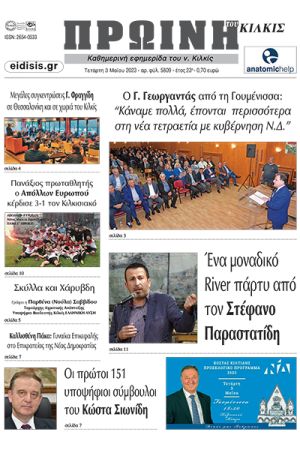 Διαβάστε το νέο πρωτοσέλιδο της Πρωινής του Κιλκίς, μοναδικής καθημερινής εφημερίδας του ν. Κιλκίς (3-5-2023)