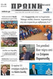 Διαβάστε το νέο πρωτοσέλιδο της Πρωινής του Κιλκίς, μοναδικής καθημερινής εφημερίδας του ν. Κιλκίς (3-5-2023)