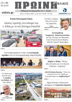 Διαβάστε το νέο πρωτοσέλιδο της Πρωινής του Κιλκίς, μοναδικής καθημερινής εφημερίδας του ν. Κιλκίς (21-4-2026)