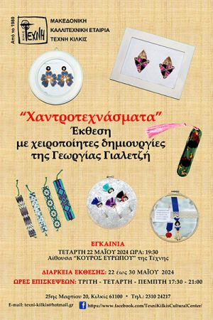 Χαντροτεχνάσματα: Έκθεση κοσμήματος από την Γεωργία Γιαλετζή στην Τέχνη Κιλκίς