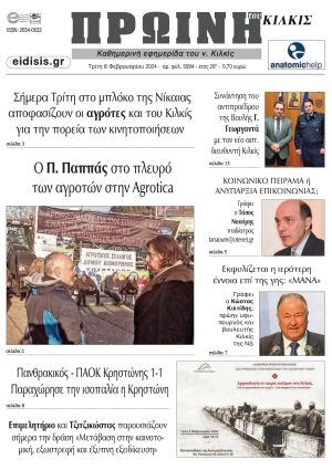 Διαβάστε το νέο πρωτοσέλιδο της Πρωινής του Κιλκίς, μοναδικής καθημερινής εφημερίδας του ν. Κιλκίς (6-2-2024)