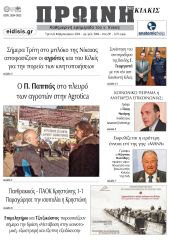 Διαβάστε το νέο πρωτοσέλιδο της Πρωινής του Κιλκίς, μοναδικής καθημερινής εφημερίδας του ν. Κιλκίς (6-2-2024)
