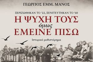 Μάνος: Η ψυχή τους όμως έμεινε πίσω