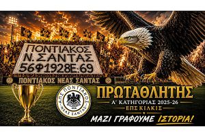 Ήρθε η ώρα της στέψης για τον Ποντιακό Νέας Σάντας