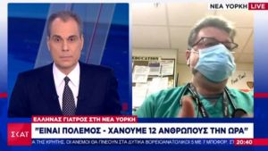 Νέα Υόρκη-Έλληνας γιατρός στον ΣΚΑΪ: Είναι κόλαση-Χάνουμε 12 ανθρώπους την ώρα