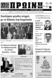 Πέντε χρόνια πριν. Διαβάστε τι έγραφε η καθημερινή εφημερίδα ΠΡΩΙΝΗ του Κιλκίς (19-1-2019)