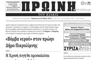 Πέντε χρόνια πριν. Διαβάστε τι έγραφε η ΠΡΩΙΝΗ του Κιλκίς