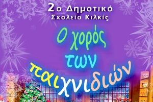 «Ο χορός των παιχνιδιών» του 2ου Δημοτικού Σχολείου Κιλκίς