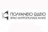 "Χριστούγεννα Παντού" από το Πολυάνειο Ωδείο Κιλκίς