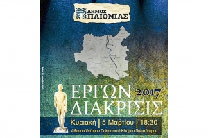 «ΕΡΓΩΝ ΔΙΑΚΡΙΣΙΣ» από Δήμο Παιονίας