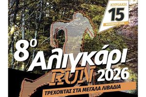8ο Αλιγκάρι Run στα Μεγάλα Λιβάδια Κιλκίς στις 15 Νοεμβρίου 2026