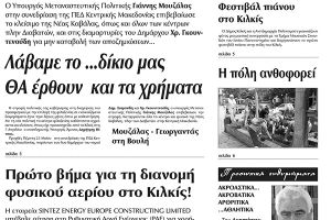 Πέντε χρόνια πριν. Διαβάστε τι έγραφε η καθημερινή εφημερίδα ΠΡΩΙΝΗ του Κιλκίς (28-5-2017)