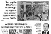 Διαβάστε το νέο πρωτοσέλιδο της Πρωινής του Κιλκίς, μοναδικής καθημερινής εφημερίδας του ν. Κιλκίς (24-3-2020α)