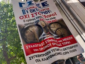 Θεσσαλονίκη: Το ΕΚΘ καλεί σε απεργία αύριο – Όχι στο 13ωρο, μείωση ωραρίου εργασίας τώρα!