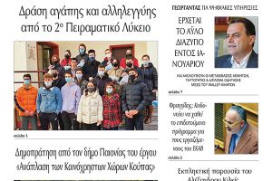 Διαβάστε το νέο πρωτοσέλιδο της Πρωινής του Κιλκίς, μοναδικής καθημερινής εφημερίδας του ν. Κιλκίς (13-1-2022)
