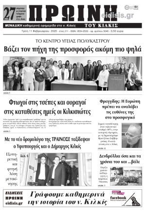 Πέντε χρόνια πριν. Διαβάστε τι έγραφε η καθημερινή εφημερίδα ΠΡΩΙΝΗ του Κιλκίς στις 11-2-2020