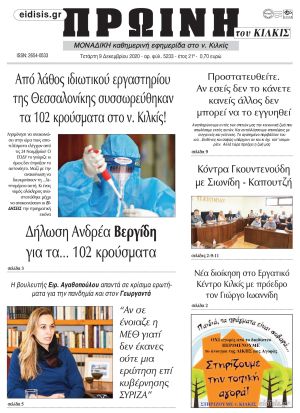 Πέντε χρόνια πριν. Διαβάστε τι έγραφε η καθημερινή εφημερίδα ΠΡΩΙΝΗ του Κιλκίς στις 9-12-2020