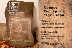 «Μνήμες χαραγμένες σε πέτρα» στην ΤΕΧΝΗ Κιλκίς