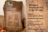 «Μνήμες χαραγμένες σε πέτρα» στην ΤΕΧΝΗ Κιλκίς