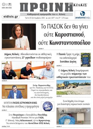 Διαβάστε το νέο πρωτοσέλιδο της Πρωινής του Κιλκίς, μοναδικής καθημερινής εφημερίδας του ν. Κιλκίς (23-9-2025)