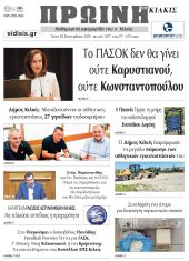 Διαβάστε το νέο πρωτοσέλιδο της Πρωινής του Κιλκίς, μοναδικής καθημερινής εφημερίδας του ν. Κιλκίς (23-9-2025)