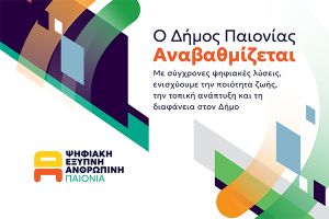 Έντεκα δράσεις ψηφιακού μετασχηματισμού για τον Δήμο Παιονίας